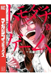 楽天kobo電子書籍ストア トモダチゲーム 10 山口ミコト 楽天kobo電子書籍ストア トモダチゲーム 10 山口ミコト